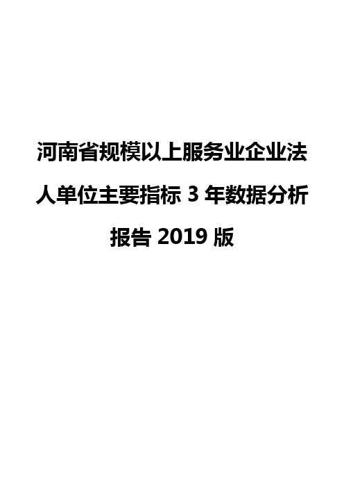 河南省规模以上服务业企业法人单位主要指标3年数据分析报告2019版