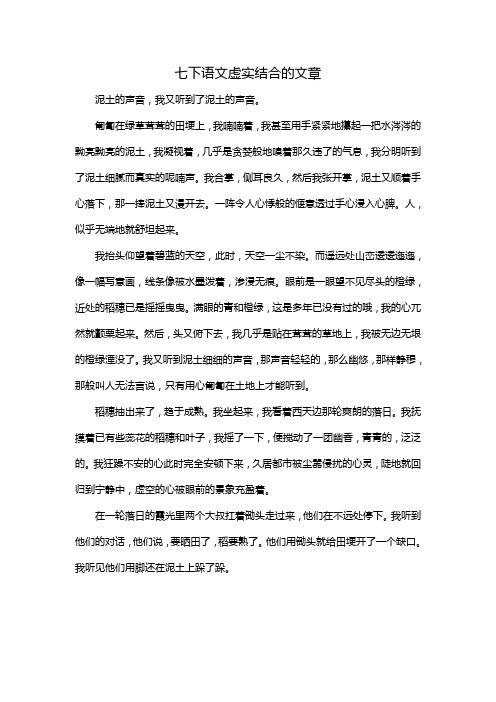 七下语文虚实结合的文章