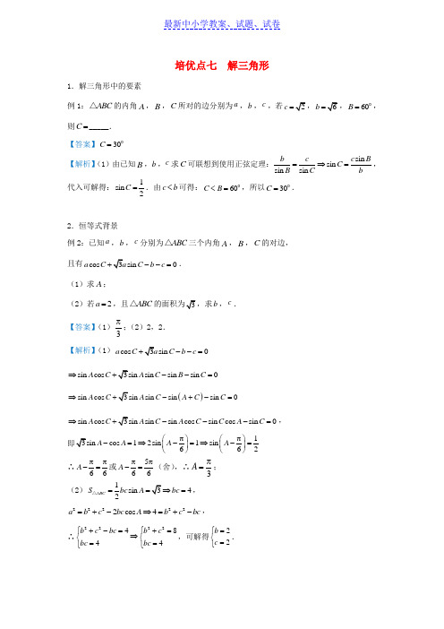 高考数学专题七解三角形精准培优专练文