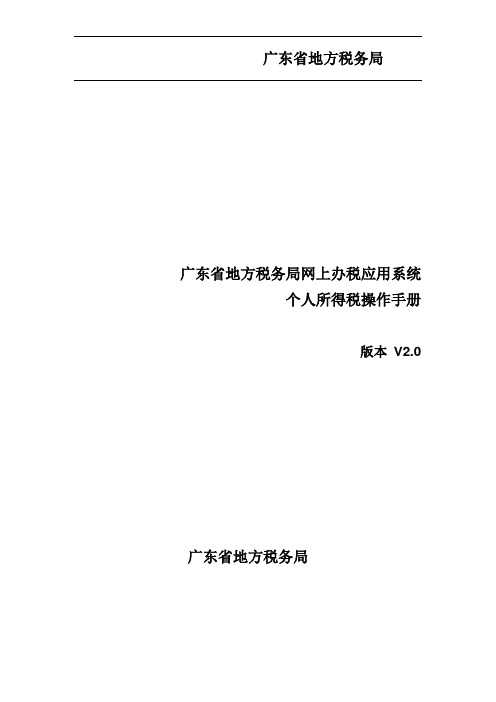 8、广东省地方税务局网上办税应用系统操作手册——个人所得税