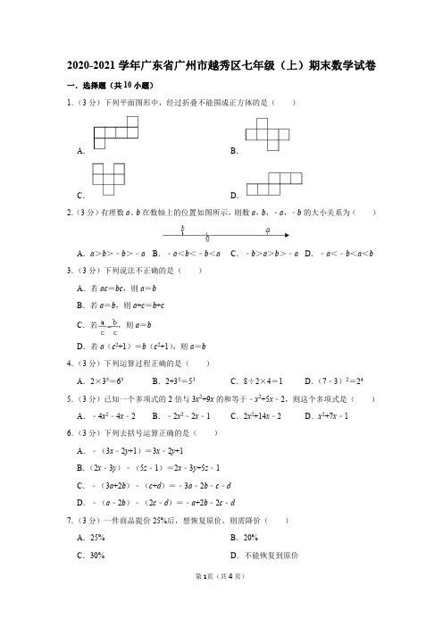 2020-2021学年广东省广州市越秀区七年级(上)期末数学试卷及参考答案