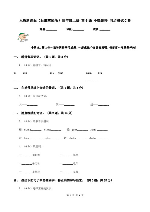 人教新课标(标准实验版)三年级上册 第6课 小摄影师 同步测试C卷