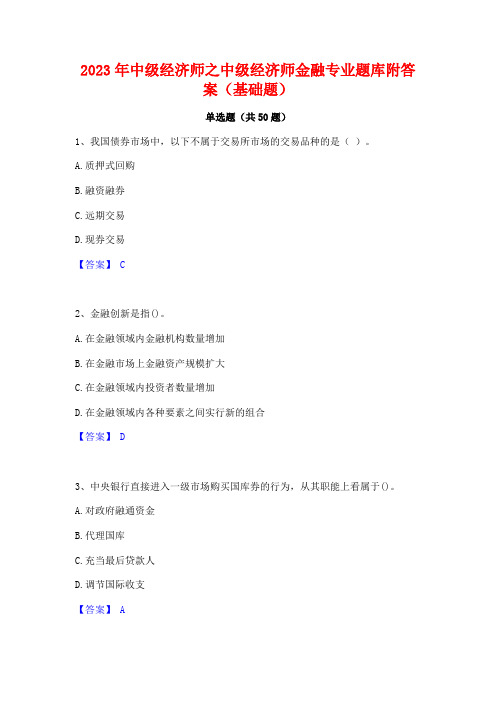 2023年中级经济师之中级经济师金融专业题库附答案(基础题)