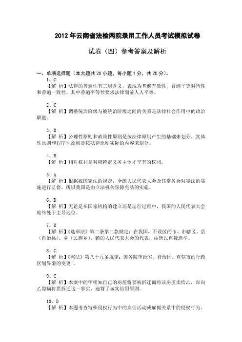 云南省公务员考试法检系统法律基础真题及其模拟试题第四套-参考答案