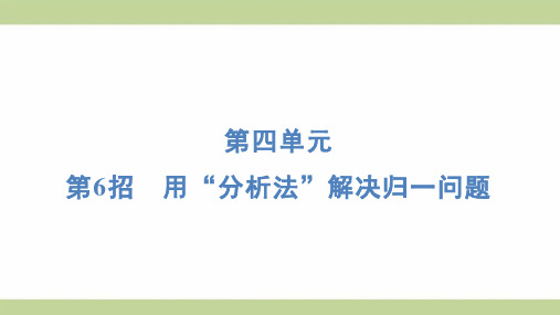 北师大版三年级上册数学 第6招 用“分析法”解决归一问题 (第四单元) 知识点梳理重点题型练习课件