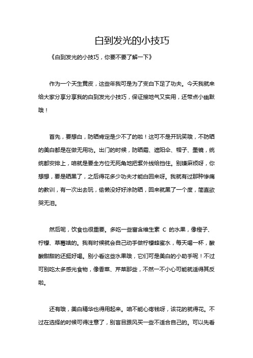 白到发光的小技巧