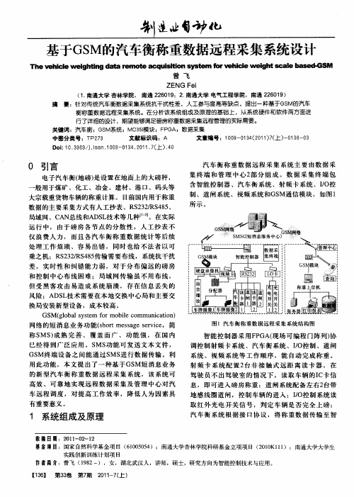 基于GSM的汽车衡称重数据远程采集系统设计
