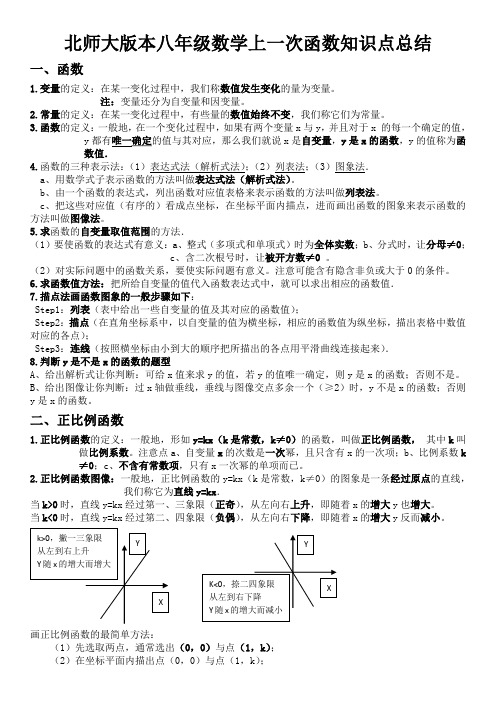 北师大版八年级数学上册 第四章 一次函数 知识点总结及练习