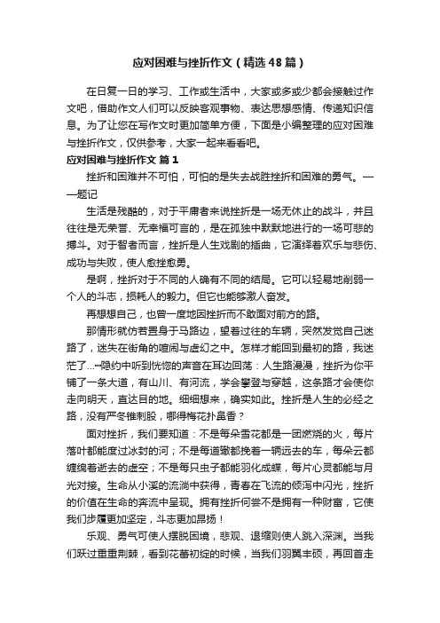 应对困难与挫折作文（精选48篇）