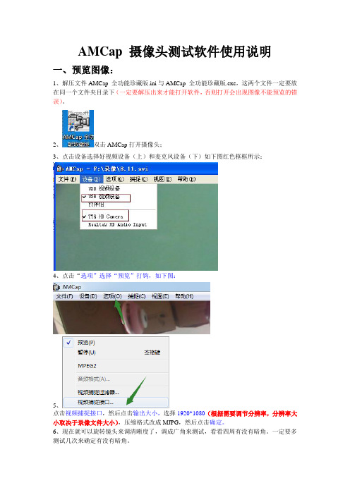 AMCap 摄像头测试软件使用说明