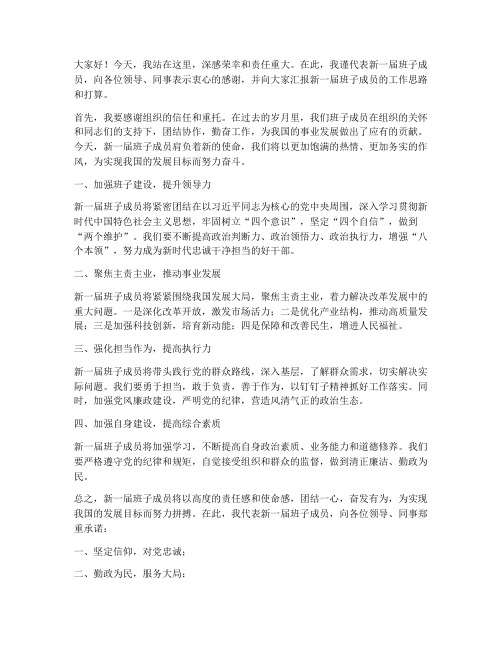 领导调整班子成员发言稿