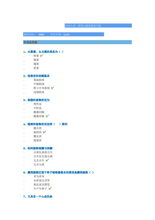 西南大学2019年春季作业参考[0600]《观赏植物分类学》