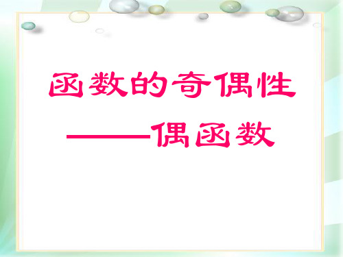 函数的奇偶性_偶函数