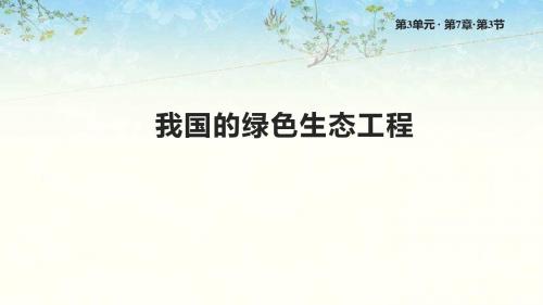 北师大版七年级生物上册7.3《我国的绿色生态工程》课件