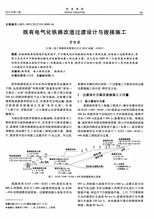 既有电气化铁路改造过渡设计与拨接施工