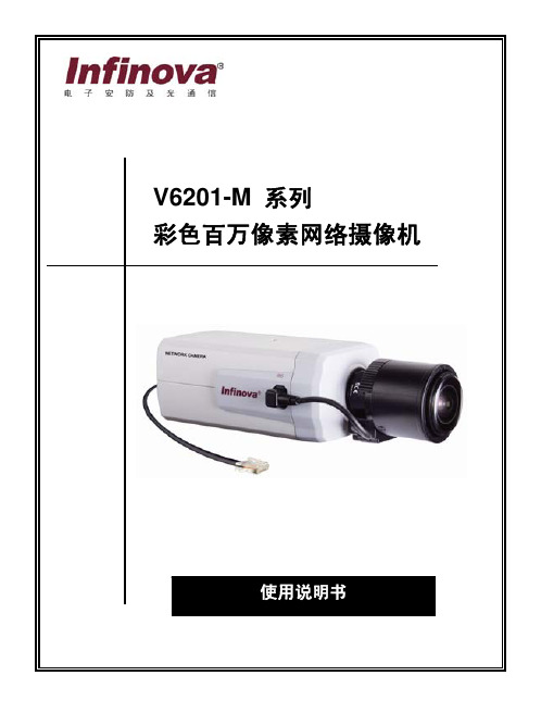 深圳英飞拓 V6201-M 系列 彩色百万像素网络摄像机 说明书