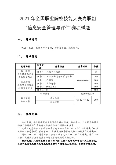 14 2021江苏省高职赛项样卷-信息安全管理与评估