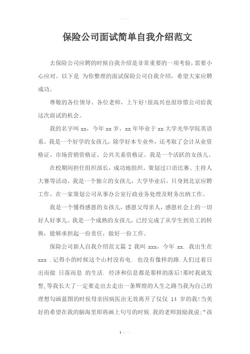 保险公司面试简单自我介绍范文