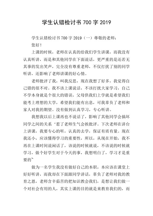 学生认错检讨书700字2019
