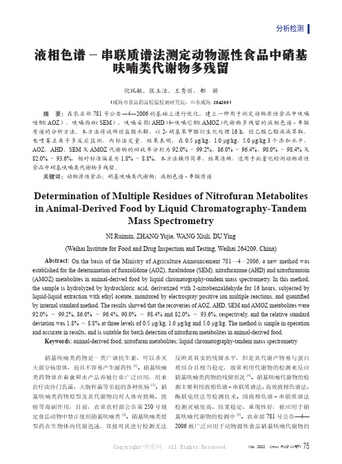 液相色谱- 串联质谱法测定动物源性食品中硝基呋喃类代谢物多残留