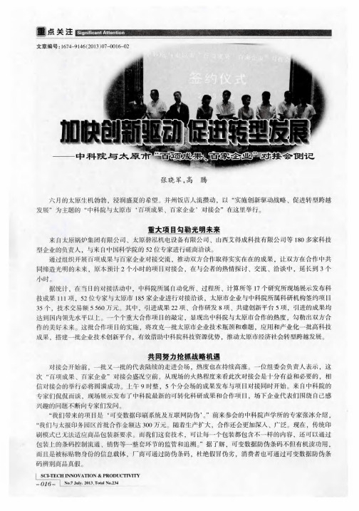 加快创新驱动 促进转型发展——中科院与太原市“百项成果、百家企业”对接会侧记