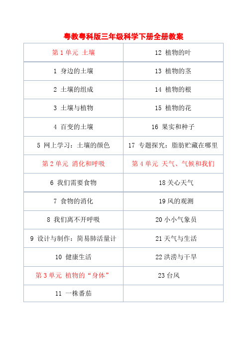 2021粤教版小学科学三年级下册全册教案精品集