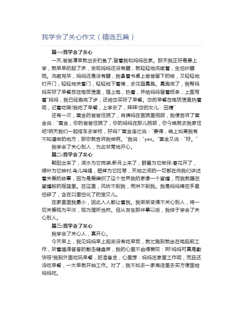 我学会了关心作文(精选五篇)