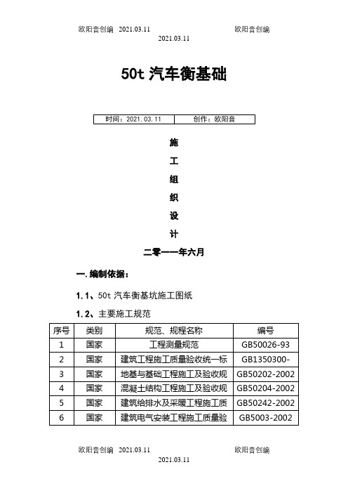 汽车衡总体施工方案之欧阳音创编