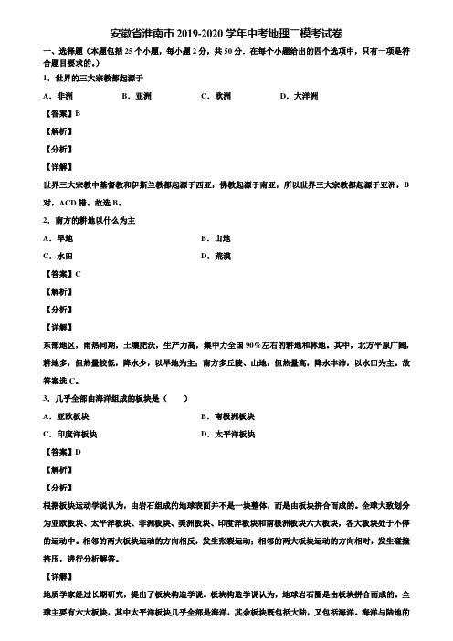 安徽省淮南市2019-2020学年中考地理二模考试卷含解析