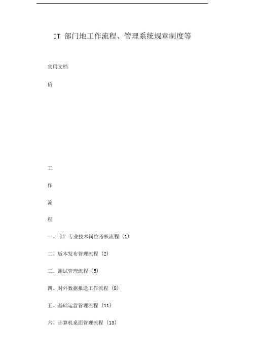 IT部门地工作流程、管理系统规章制度等