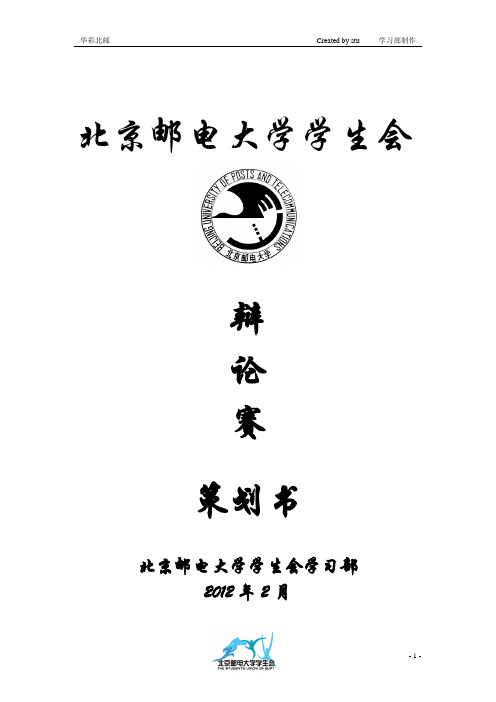 2012辩论赛策划书1讲解