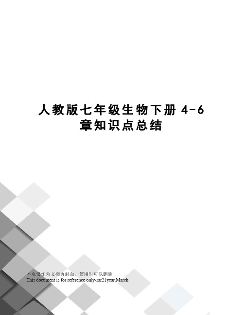 人教版七年级生物下册4-6章知识点总结