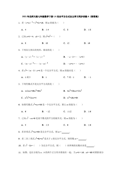 2021年北师大版七年级数学下册1.6完全平方公式自主学习同步训练A(附答案)