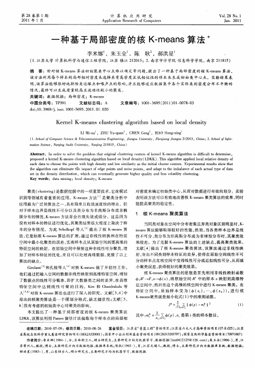 一种基于局部密度的核K-means算法