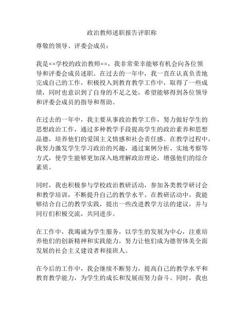 政治教师述职报告评职称