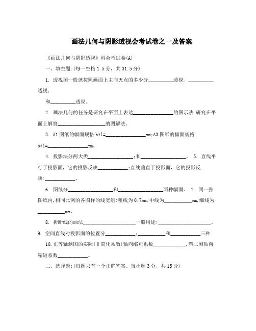 画法几何与阴影透视会考试卷之一及答案