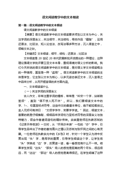 语文阅读教学中的文本细读