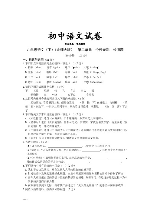 北师大版九下语文第二单元  个性光彩  检测题