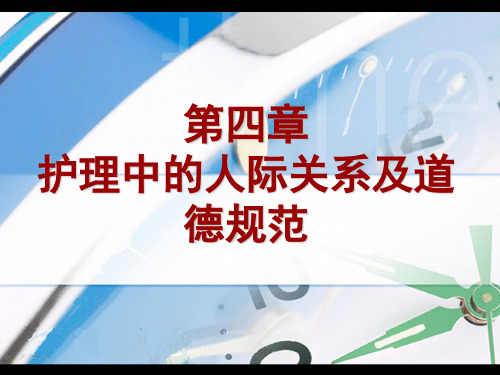 第四章   护理关系道德