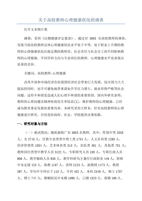 关于高校教师心理健康状况的调查