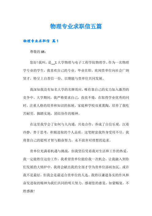 物理专业求职信五篇