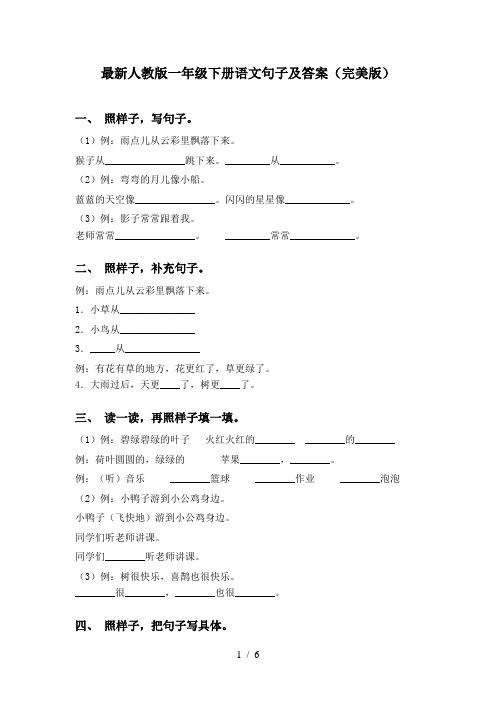 最新人教版一年级下册语文句子及答案(完美版)