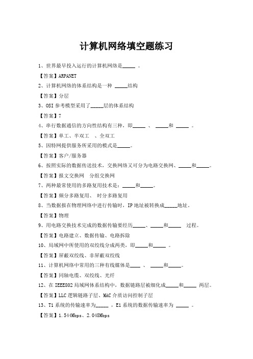 计算机网络填空题练习(含答案)