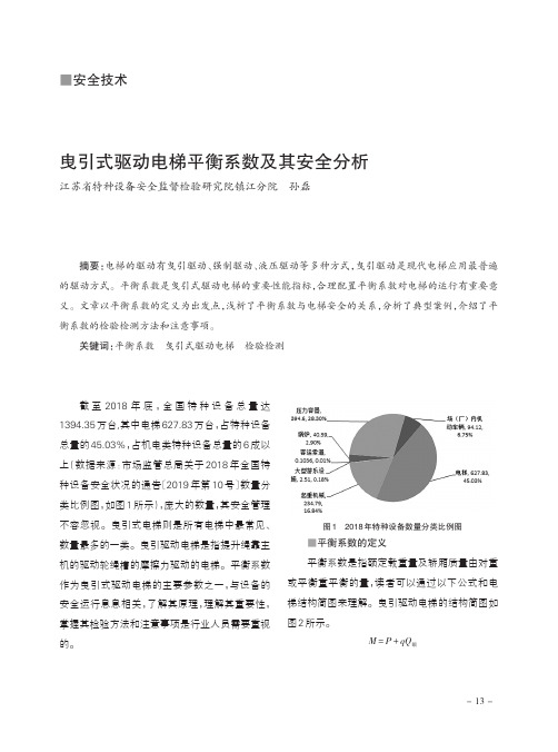 曳引式驱动电梯平衡系数及其安全分析