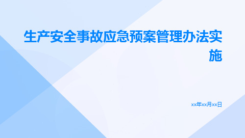 生产安全事故应急预案管理办法实施