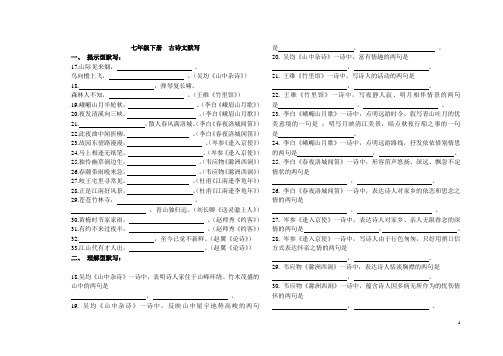 人教版七年级语文(上下册)古诗文默写填空题