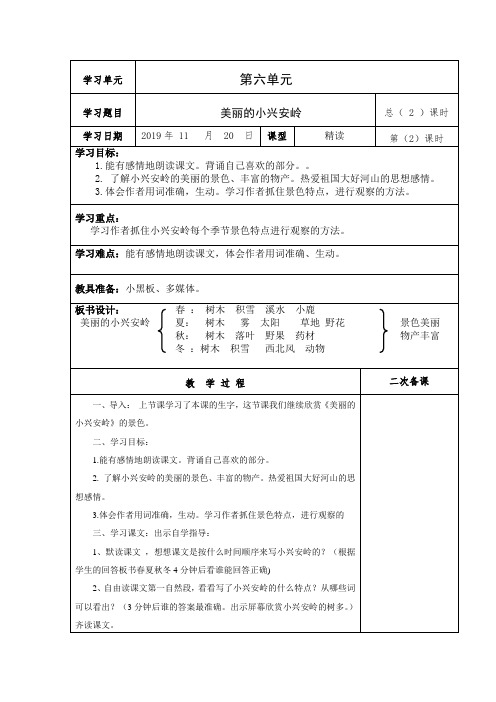 (部编版)先学后教当堂训练美丽的小兴安岭教学设计