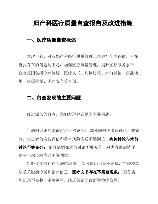 妇产科医疗质量自查报告及改进措施