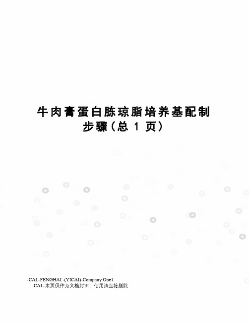 牛肉膏蛋白胨琼脂培养基配制步骤