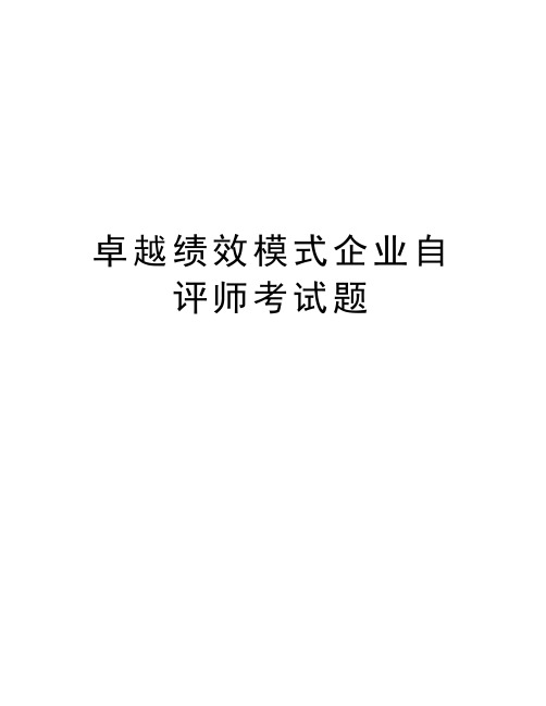 卓越绩效模式企业自评师考试题教学内容